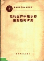 能的生产中废水和废瓦斯的清洁