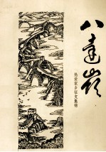 八达岭 热爱家乡征文集锦