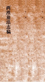 两淮监法志搞 卷152 杂纪门