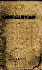 自然辨证法资料选辑 1