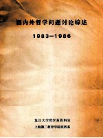 国内外哲学问题讨论综述 1983-1986