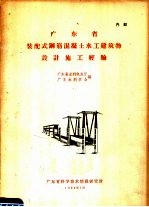 广东省装配式钢筋混凝土水工建筑物设计施工经验