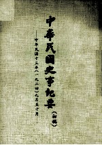 中华民国史事纪要 初搞 中华民国十三年(1924) 九至十月