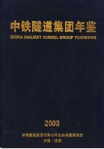 中铁隧道集团年鉴 2003