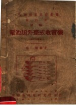 电池超外差式收音机 第4册 初级 第9版