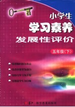 小学生学习素养发展性评价 五年级 下