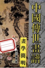 中国传世画谱 画学简明