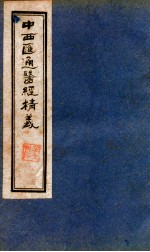 中西汇通医经精义 下