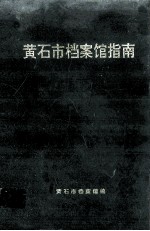黄石市档案馆指南