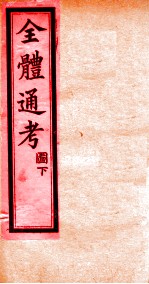 全体通考 下