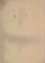 英语 第2卷 第1册 机织专业