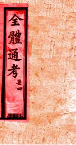 全体通考 卷4
