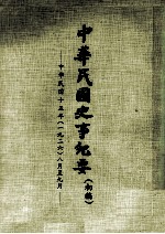 中华民国史事纪要 初稿 中华民国十五年（1926） 八月至九月