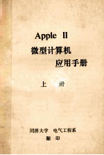 Apple 2微型计算机 应用手册 上