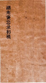 湖南褒忠录初稿 殉阵 1-3