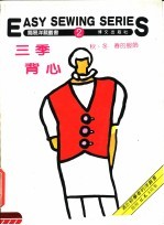 三季背心 秋、冬、春的服饰 第2册