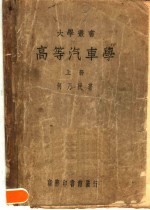 高等汽车学 上