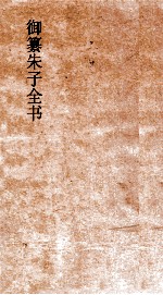 御纂朱子全书 卷36
