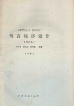 APPLE 2 BASIC 语文程序设计 修订本 下