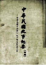 中华民国史事纪要 初搞 中华民国十三年(1924) 正至二月份