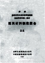 苏联建设材料水泥及玻璃制造设备参考样本 第1部分 建筑材料制造设备 22