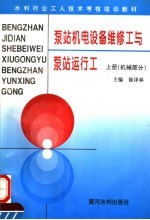 水利行业工人技术考核培训教材 泵站机电设备维修工与泵站运行工 上 机械部分