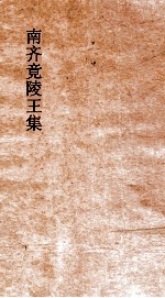 南齐竟陵王集 卷1