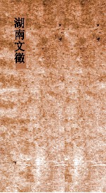 湖南文徵 卷13-14 国朝 议