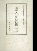 金文诂林补 第3册 第5-6卷