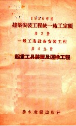 1956年度建筑安装工程统一施工定额 第2册 一般工业设备安装工程 第4分册 起重工具装置及运搬工程