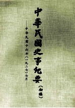 中华民国史事纪要 初搞 中华民国十六年(1927) 七月