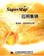 SuperMap应用集锦 第4辑 政府信息化分册