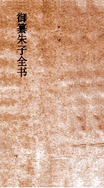 御纂朱子全书 卷10