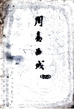 周易曲成 4