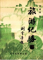 旅游纪胜