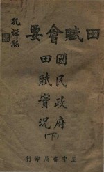 田赋会要 下 国民政府田赋实况