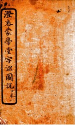 澄哀蒙学堂字课图说 下 1
