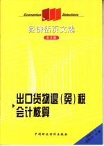 经济活页文选 出品货物退税会计核算 会计版 2006.3-4总第89-90期