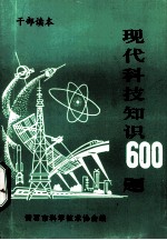 现代科技知识600题