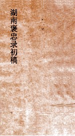 湖南褒忠录初稿 殉阵 13-14