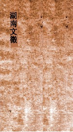 湖南文徵 卷43-44 国朝 记