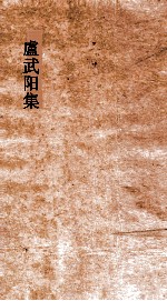 盧武阳集 卷全