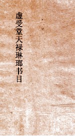 虚受堂天禄琳琅书目 2 钦定天禄琳琅书目 3 宋版集部