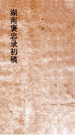 湖南褒忠录初稿 殉阵 10-12