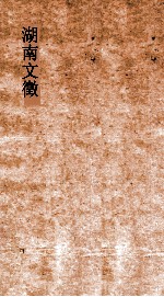 湖南文徵 卷17-18 国朝 解说