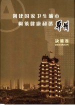 创建国家卫生城市构筑健康和谐郑州 决策卷
