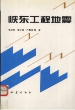 峡东工程地震