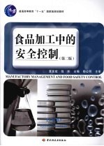 食品加工中的安全控制 第2版
