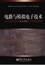 电路与模拟电子技术