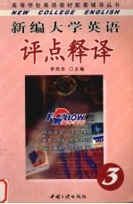 新编大学英语评点释译 第三册